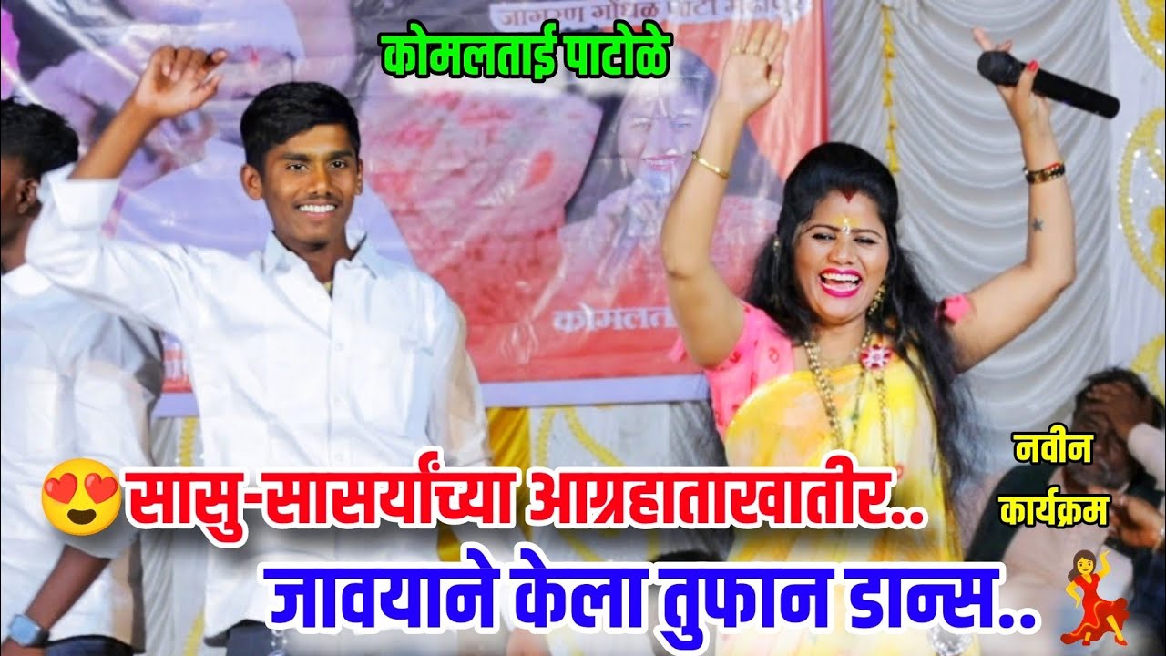 😍💃सासू-सासऱ्यांच्या आग्रहाखातर...जावयाने केला तुफान डान्स💃कोमलताई पाटोळे नवीन कार्यक्रम Komal Patole