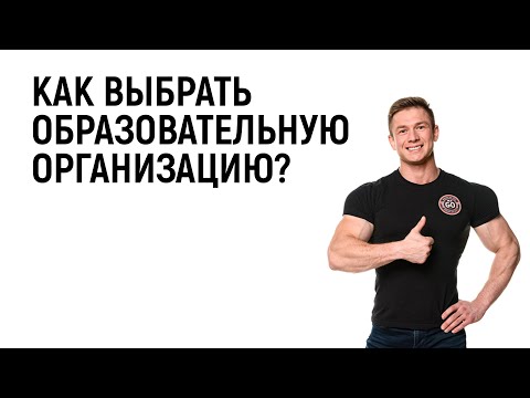 Как выбрать образовательную организацию?