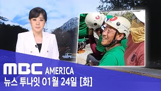 LA “한국인 극적 구조”…등산객 잇따라 조난 - MBC AMERICA (2023년 1월 24일)