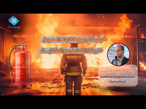 كيفية توزيع طفايات الحريق حسب التصنيف ومسافات الارتحال وازي استخدم طفاية الحريق إطفاء الحريق 