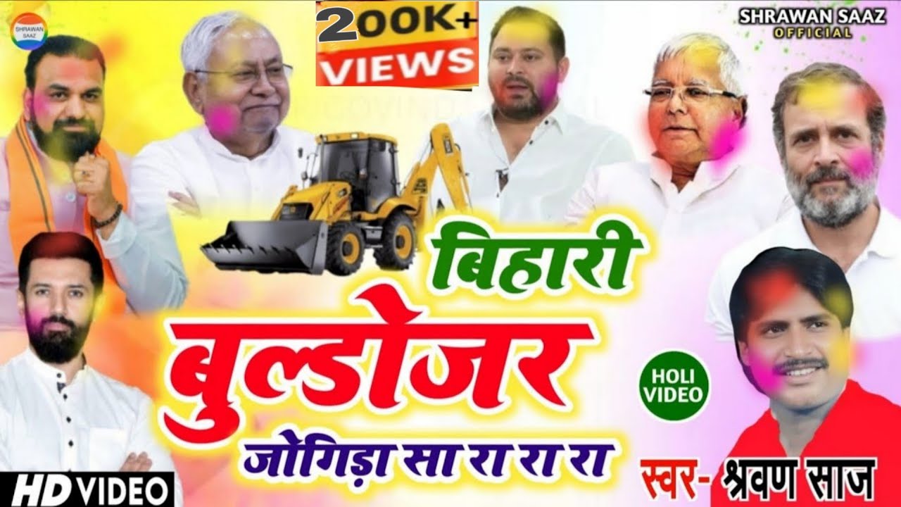 बिहारी बुल्डोजर// जोगिड़ा सा रा रा रा रा//#Holi_video// स्वर:-श्रवण साज/ #holispecial Shrawan sssz 