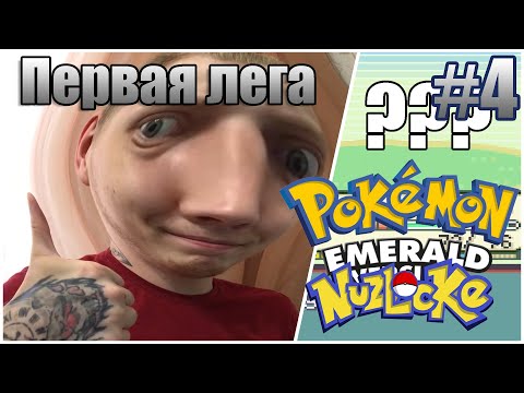 ПЕРВАЯ ЛЕГА NUZLOCKE CHALLENGE POKEMON EMERALD #4