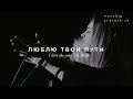 Люблю Твои пути (Originally Misty Edwards - I Love the Way You Think) l Прославление. Ачинск