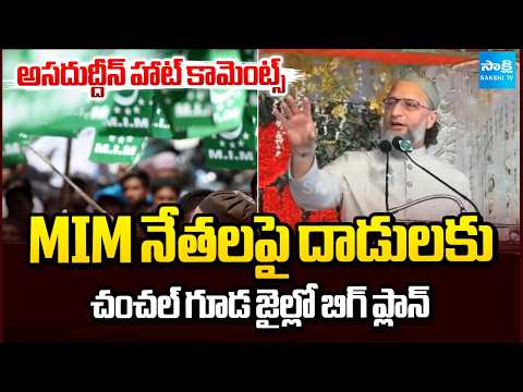 Massive Plot Hatched in Chanchalguda Jail to Attack MIM Leaders | Serious Allegations By Asaduddin - SAKSHITV