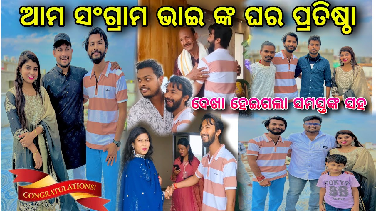 ଆମ ସଂଗ୍ରାମ ଭାଇ ଙ୍କ ନୂଆ ଘର ପ୍ରତିଷ୍ଠା / ଦେଖା ହେଲା ସବୁ କମେଡିଆନ୍ ଙ୍କ ସହ / ANIL SONY KI DUNIYA