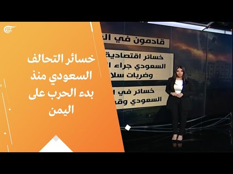 خسائر التحالف السعودي منذ بدء الحرب على اليمن
