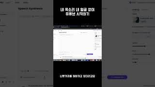 목소리 자신 없어도 인공지능 목소리 이용해서 유튜브 시작하기