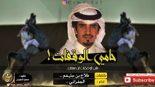 جديد الجفراني 🤕🔥 - حامي الوقفات ابن سبعان || ٣الحان جديدة 😼👏🏻