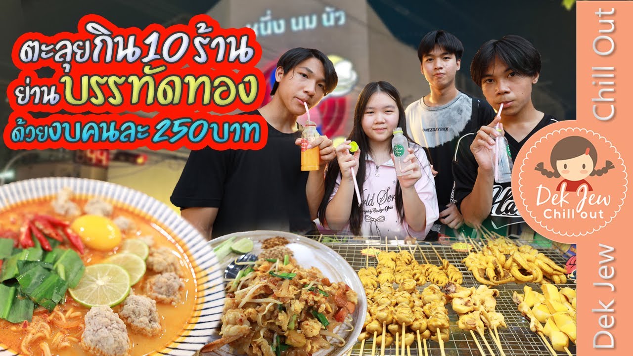 ตะลุยกินย่านบรรทัดทอง 10 ร้าน ด้วยงบคนละ 250 บาท