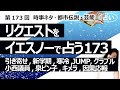 【173回目】イエスノーでリクエストを占うコーナー......引き寄せの法則、新学期、寒冷化と農業、Hey! Say! JUMP、グラブル、小西議員、泉ピン子、キメラ、因果応報【占い】(2023/5/1撮影)