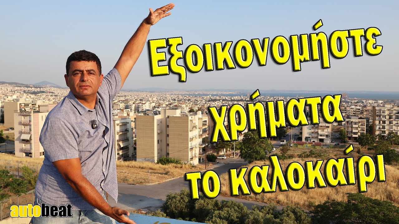 Πως να γλιτώσετε χρήματα στις καλοκαιρινές διακοπές – Video