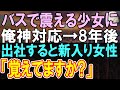 【感動する話】バスで隣の席の少女を助けた俺。8年後、俺が出社すると新入りの女性が現れて「覚えてませんか?」【いい話】【朗読】