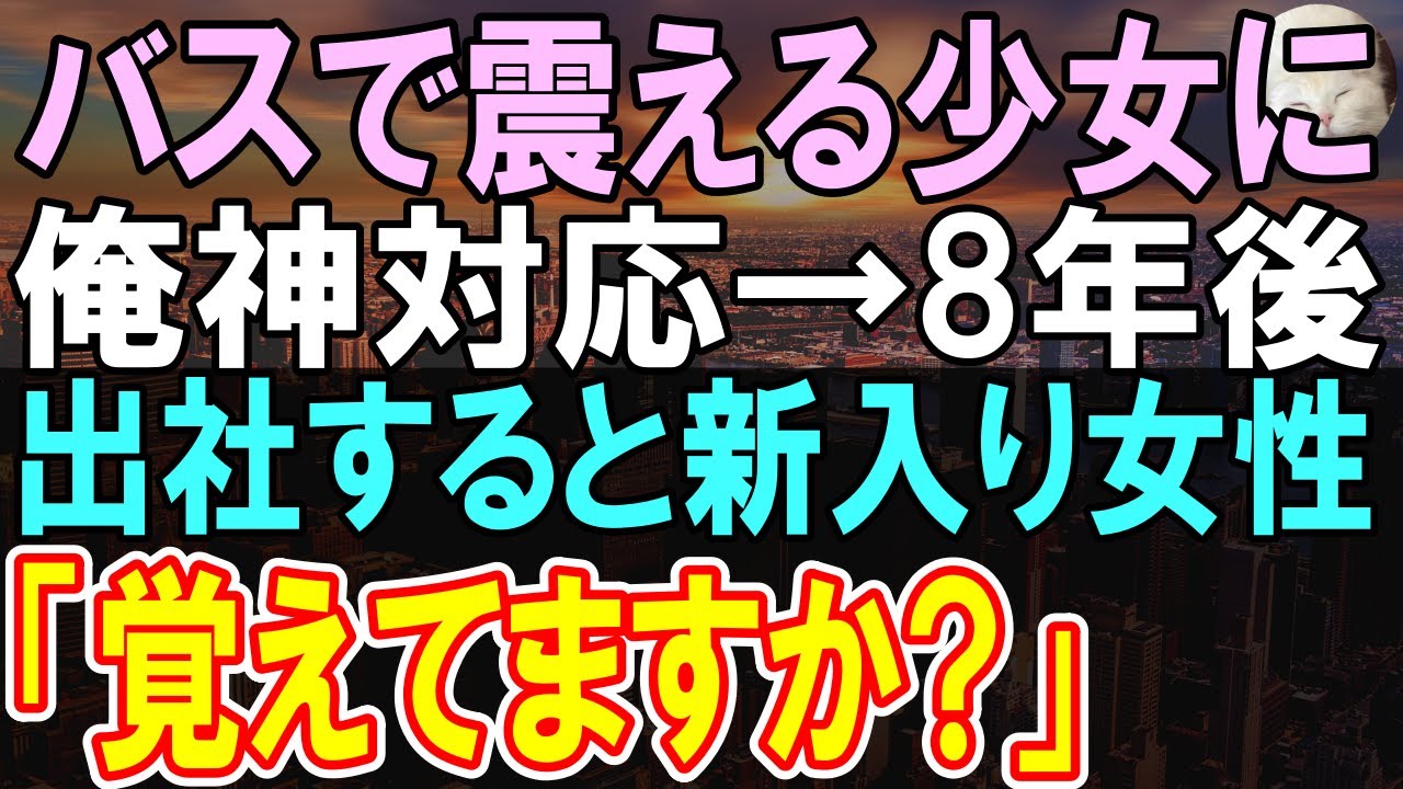【感動する話】バスで隣の席の少女を助けた俺。8年後、俺が出社すると新入りの女性が現れて「覚えてませんか？」【いい話】【朗読】