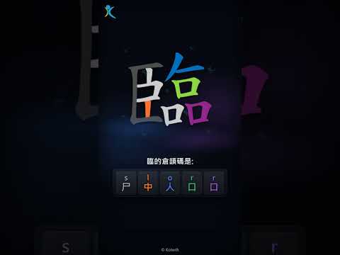 「臨」倉頡碼教學短片