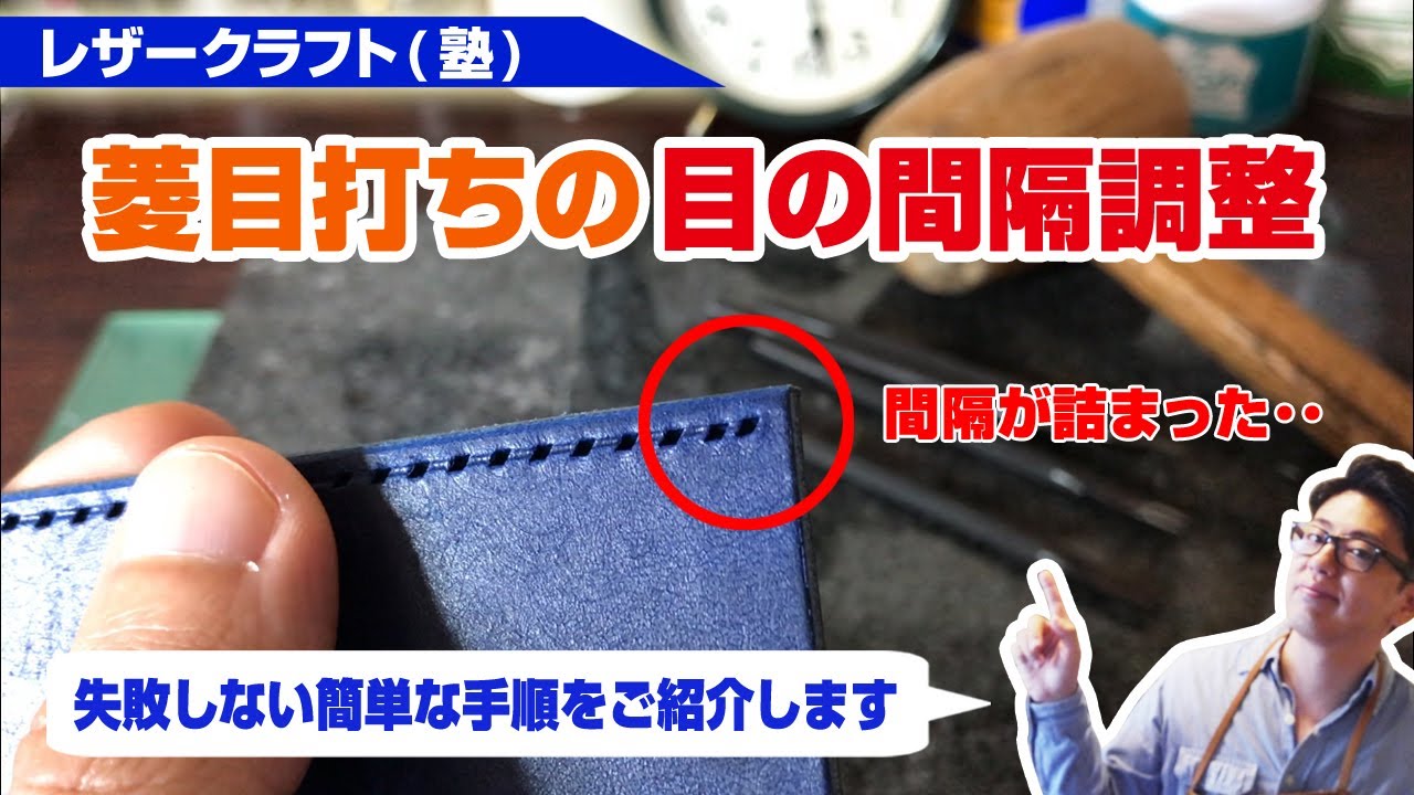 Leather craft] Diamond punch: Easy instructions on how to align