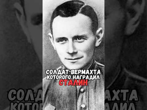 Солдат вермахта которого наградил Сталин #история #факты #прошлое #познавательно #интересно #ссср