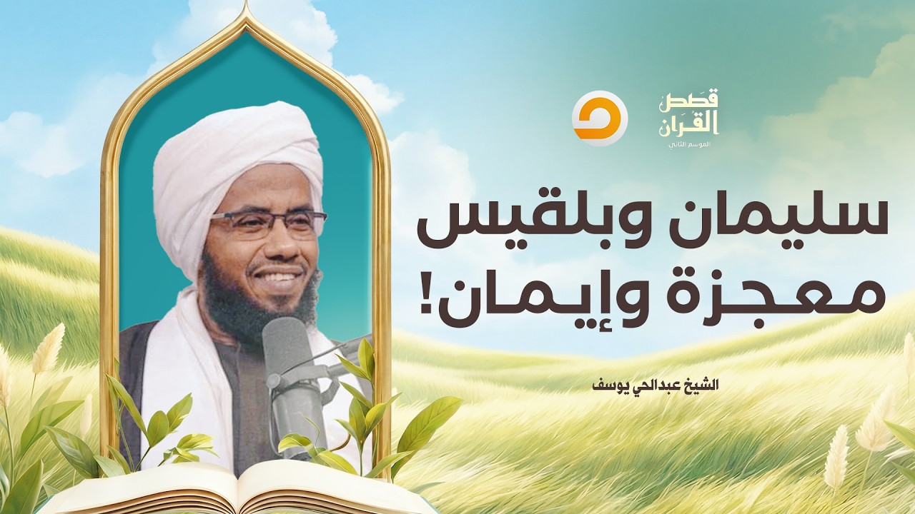 قصص القرآن | صراع العقول.. سليمان عليه السلام في مواجهة بلقيس ملكة سبأ!