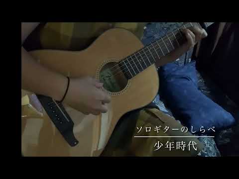 少年時代 　／　ソロギターのしらべ　悦楽の映画音楽篇より