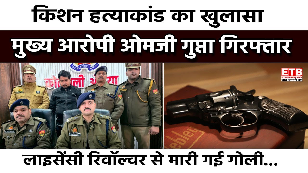 औरैया: किशन हत्याकांड में मुख्य आरोपी ओमजी गुप्ता गिरफ्तार, लाइसेंसी रिवॉल्वर बरामद।