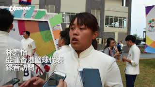 20180816 UPOWER 【亞運】選手村「好食風」？ 女籃林碧怡溫馨提示：帶多張被