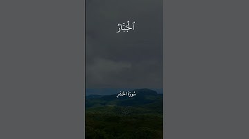 سورة الحشر، الملك القدوس السلام،الشيخ عبد الباسط عبد الصمد