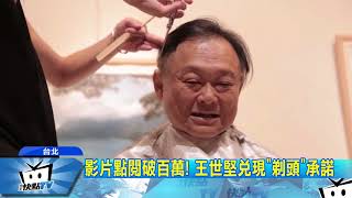 20170908中天新聞 影片點閱破百萬! 王世堅兌現「剃頭」承諾