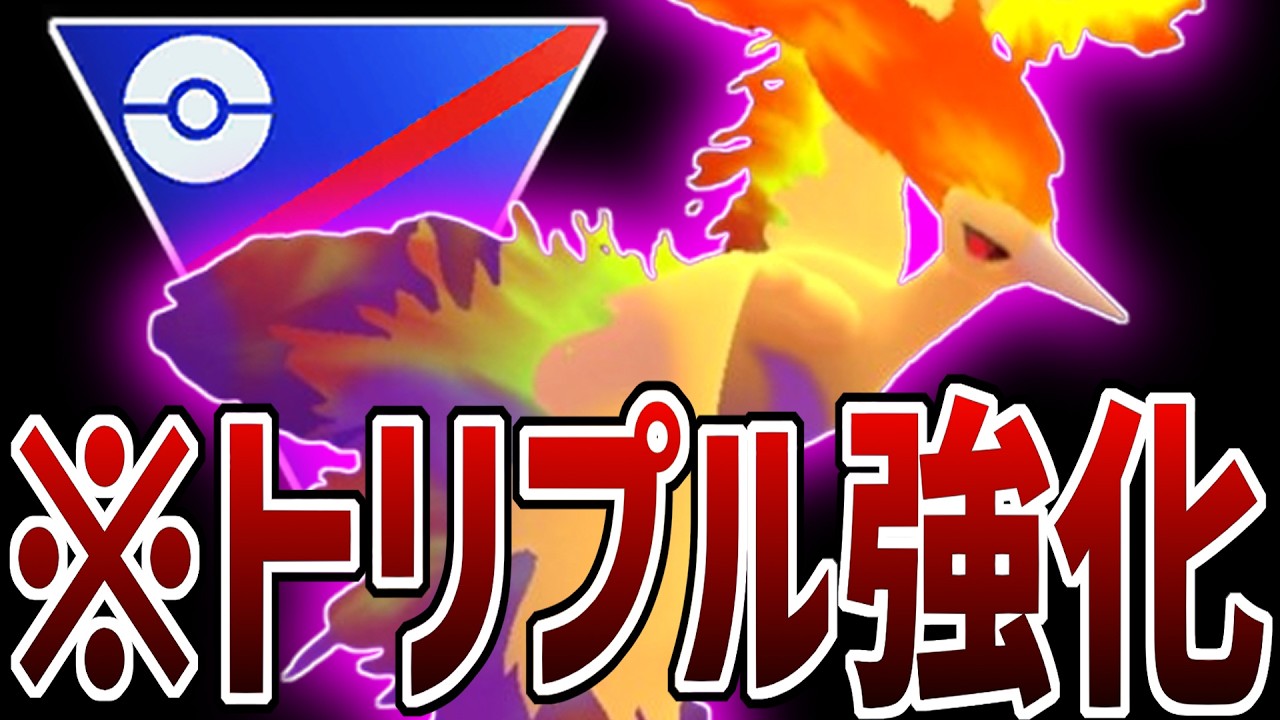 【緊急】トリプル強化されたのに世界で俺しか使ってない『ファイヤー』さんを救いたい。【スーパーリーグ】【ポケモンGO】