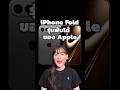 iPhone Fold รุ่นพับได้ของ Apple #iphoneiosthailand #iPhone #apple #iPhone17Series