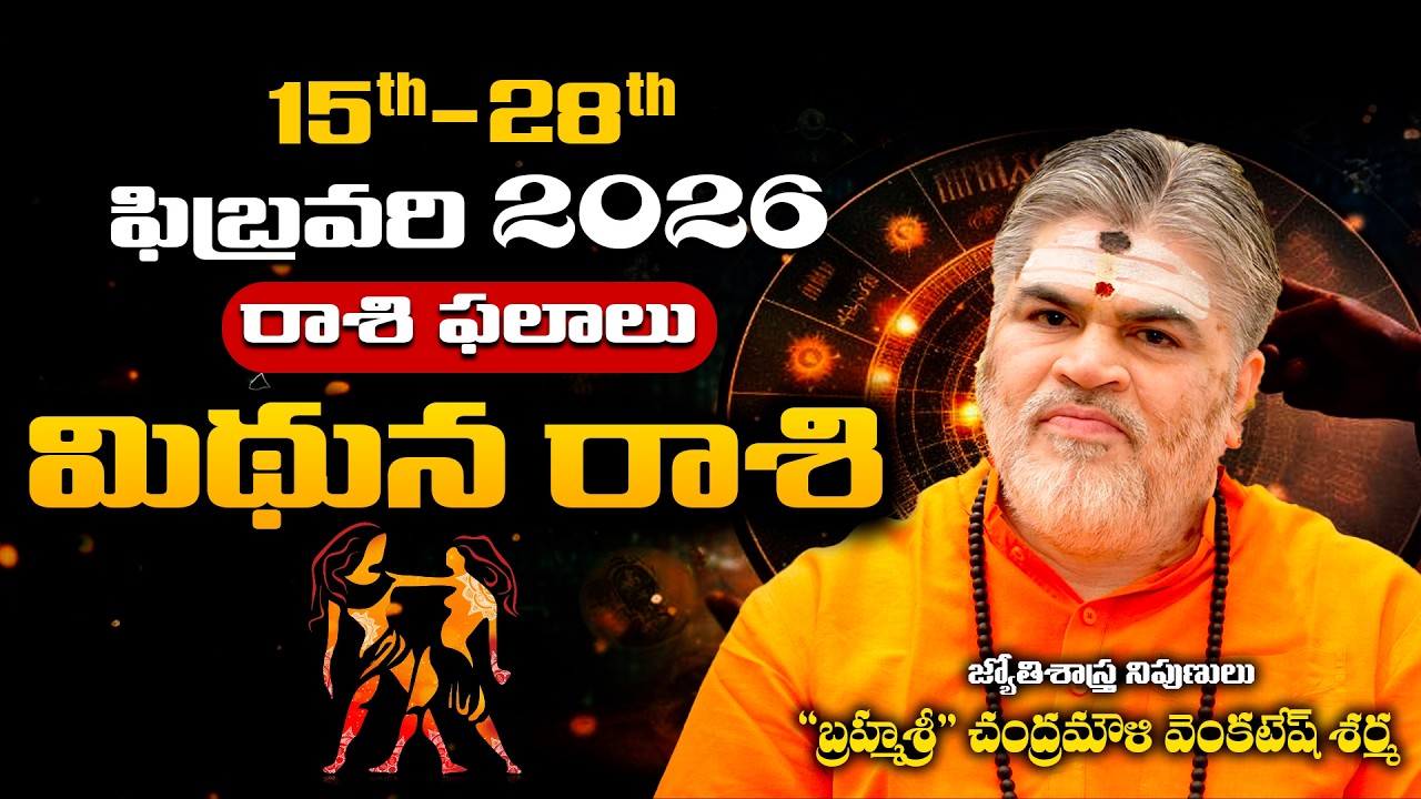 Mithuna Rashi Phalalu February 2026 | మిథున రాశి ఫలాలు 2026 | February Month Horoscope 2026