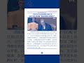 美参议员肯尼迪讥讽北京峰会中习近平谈台湾问题“紧张得像怀孕的修女”! #怀孕 #习近平 #台湾 #肯尼迪