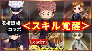 【白猫】呪術廻戦コラボ(スキル覚醒)　５人まとめて簡易火力検証！【実況】