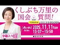 くしぶち万里【責任ある積極財政とは国民生活を救うこと!まずは、消費税廃止と季節ごとの給付金だ!】 2025.11.11 衆議院 予算委員会 字幕入りフル