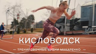 Тренировки в Кисловодске | MakarenkoFamily