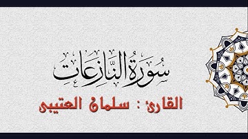 079 سورة النازعات