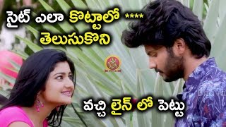 సైట్ ఎలా కొట్టాలో తెలుసుకొని వచ్చి లైన్ లో పెట్టు Latest Telugu Movie Scenes