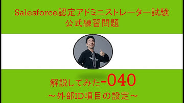40Salesforce認定アドミニストレーター試験問題解説