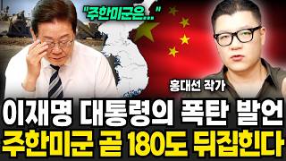 이재명 대통령의 폭탄 발언 "주한미군 곧 180도 뒤집힌다" (홍대선 작가 / 1부)