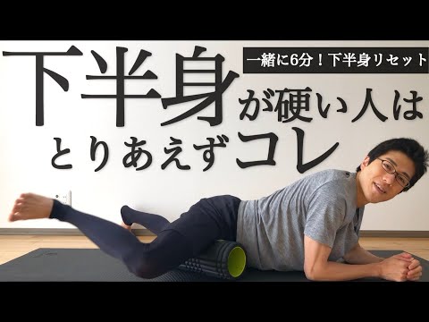 Get slimmer legs in just 6 minutes!] Lower body reset foam