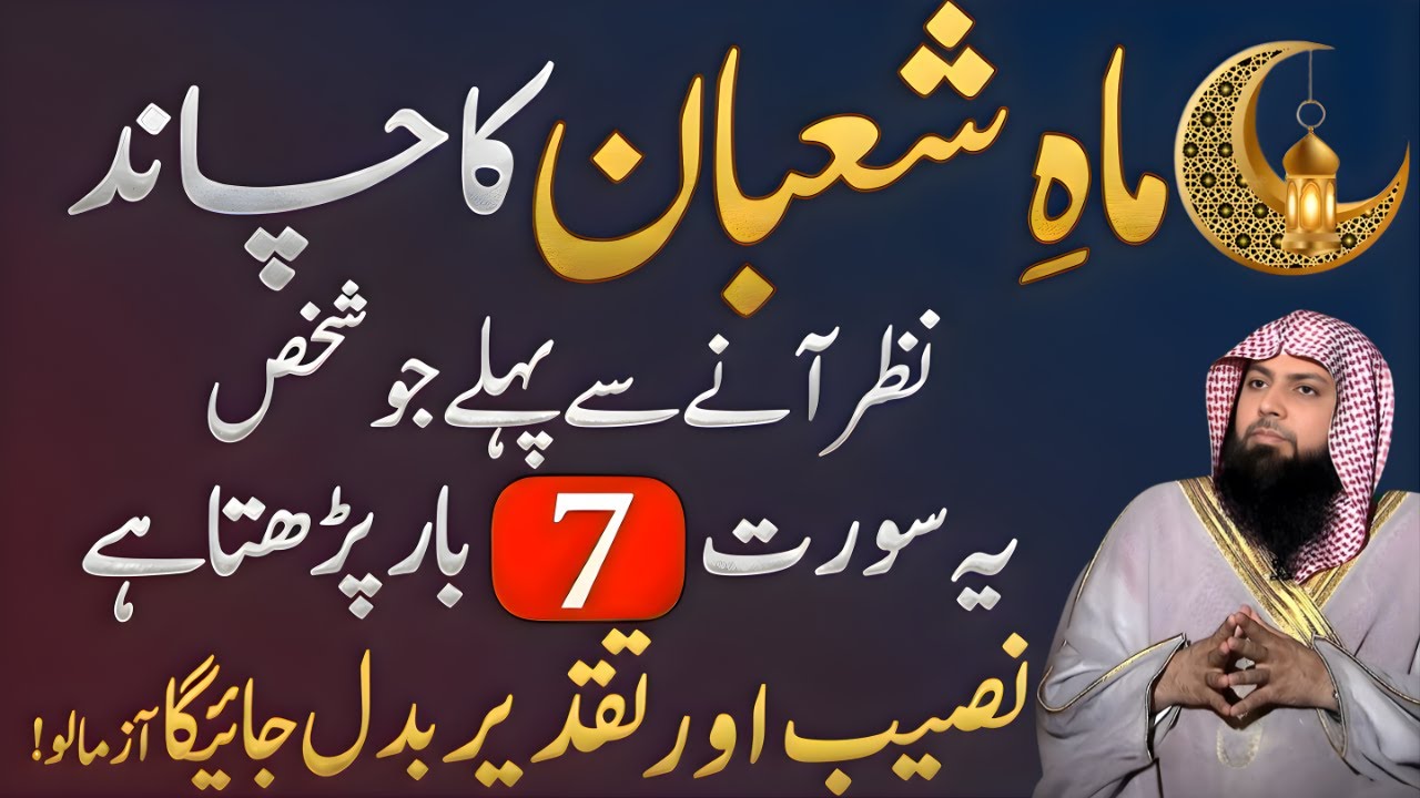 Mah-e-Shaban 2026 Ka Chand Nazar Aate Hi Ye Surat Parh Lo | Khas Wazifa 🤲 | Qari Sohaib Ahmed Meer