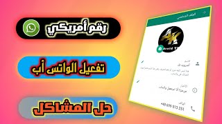 رقم امريكي 2023 للواتس اب ● عمل رقم امريكي للواتساب ● برنامج ارقام امريكيه 2023