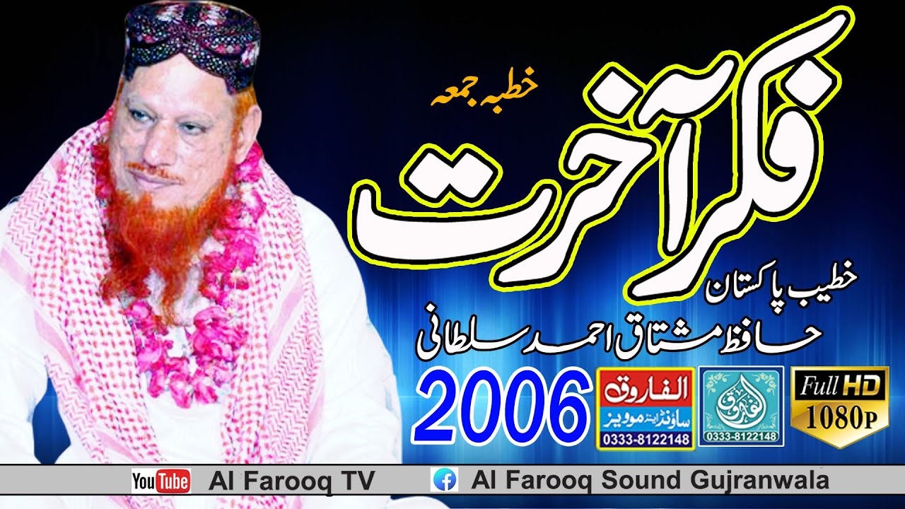 Fikere Akhrat || Hafiz Mushtaq Ahmad Sultani || Juma 2006 || ALFAROOQ TV
