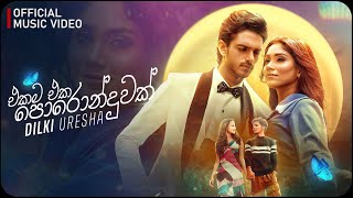 Dilki Uresha - Ekama Eka Poronduwak | එකම එක පොරොන්දුවක් | Official Music Video