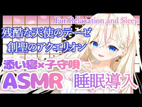 【ASMR】添い寝×耳元で子守唄 『残酷な天使のテーゼ』『創聖のアクエリオン』囁きながら歌ってみた【桜咲ちぇりぃ】-Whispering/Soft singing/Cosleeping