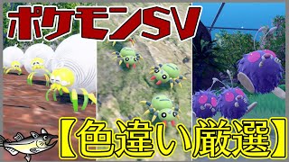 【ポケモン色違い厳選】ポケモンSV　色違いポケモン厳選　むしタイプのポケモン大量発生イベント！【色違いタマンチュラ厳選の回】