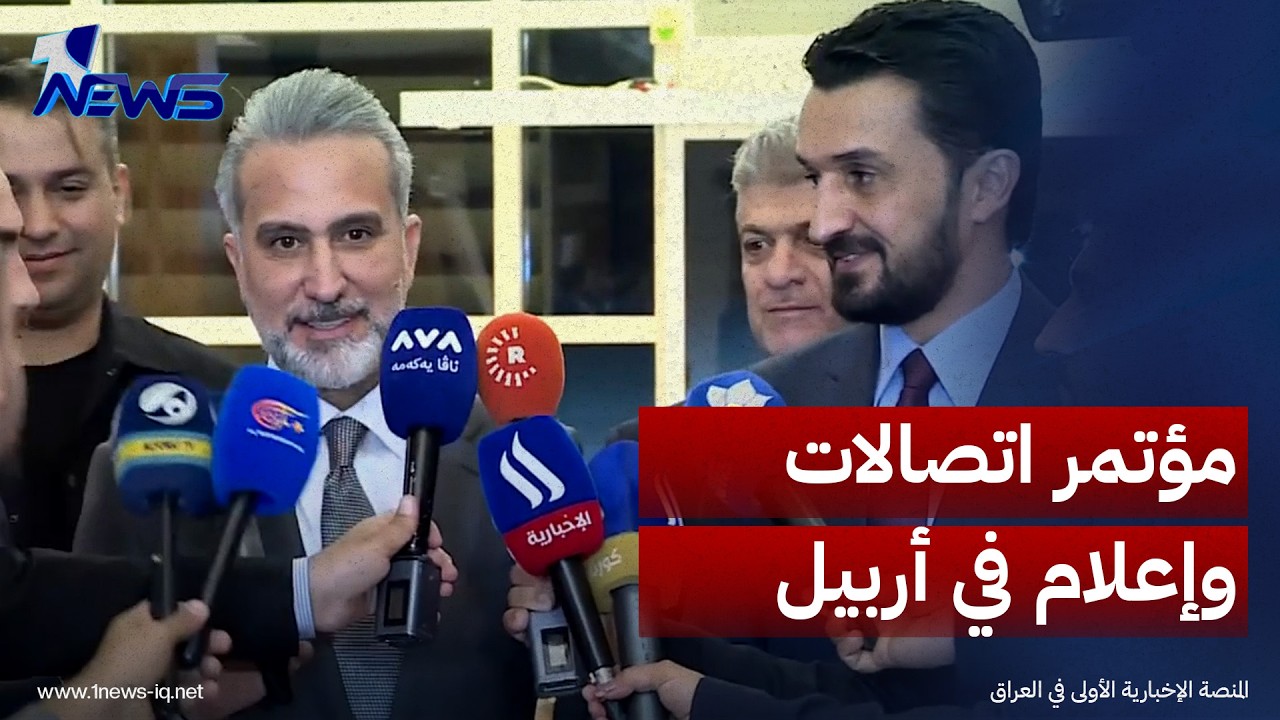 وزير الاتصالات مصطفى سند ورئيس مجلس مفوضي هيئة الإعلام بَلاسم سالم يعقدان مؤتمراً صحفياً في أربيل