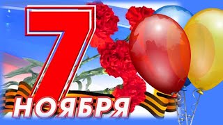 С праздником 7 ноября! С Днем согласия и примирения! С праздником 7 ноября! С Днем согласия и примирения!