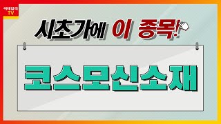코스모신소재(005070)... 2차전지 업종_시초가에 이 종목 (20220801)