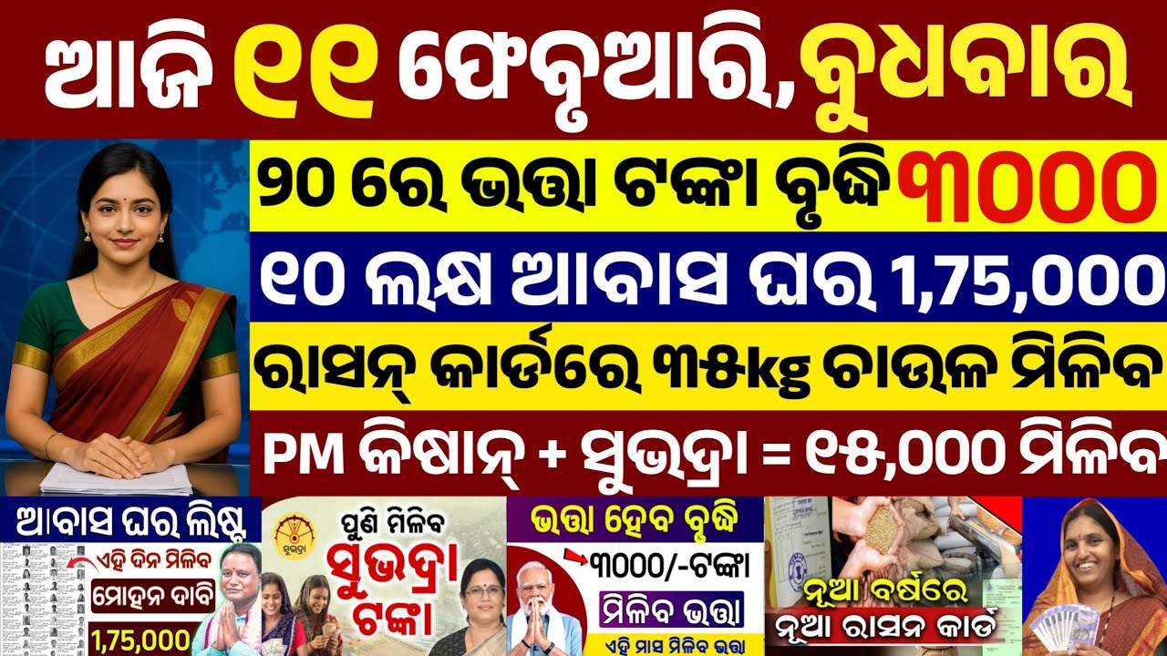 today's morning news odisha/11 February 2026/subhadra yojana online apply process/odisha news today
