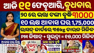 today's morning news odisha/11 February 2026/subhadra yojana online apply process/odisha news today