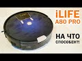 iLIFE A80 Pro: что нового и на что способен? ОБЗОР и ТЕСТ✅